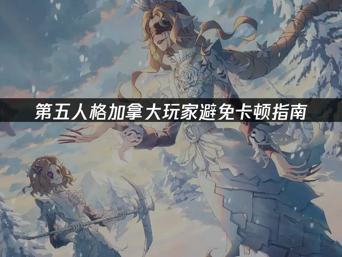 第五人格遊戲封面