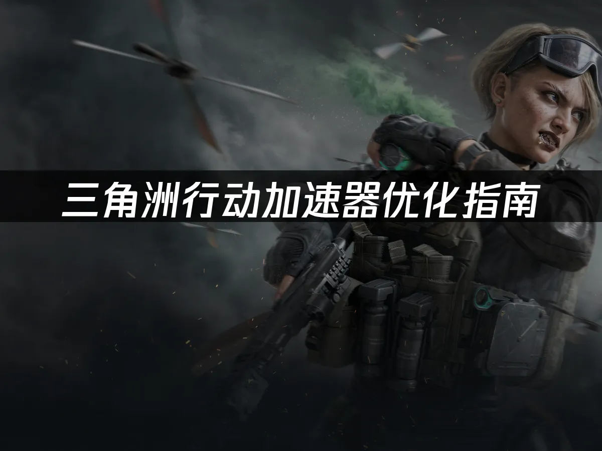 三角洲行動遊戲封面