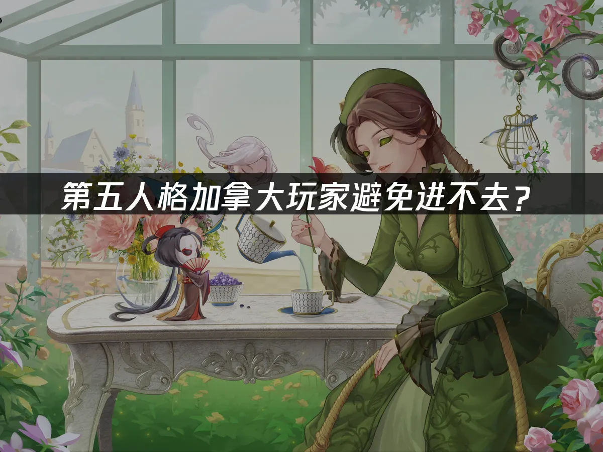 第五人格手游封面