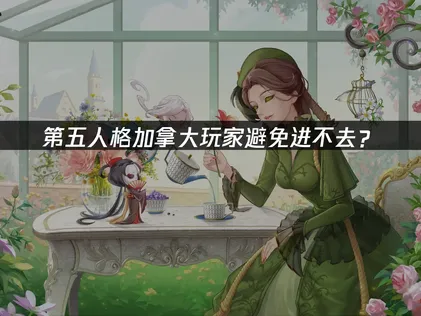 加拿大玩第五人格避免进不去？网络优化解决指南！