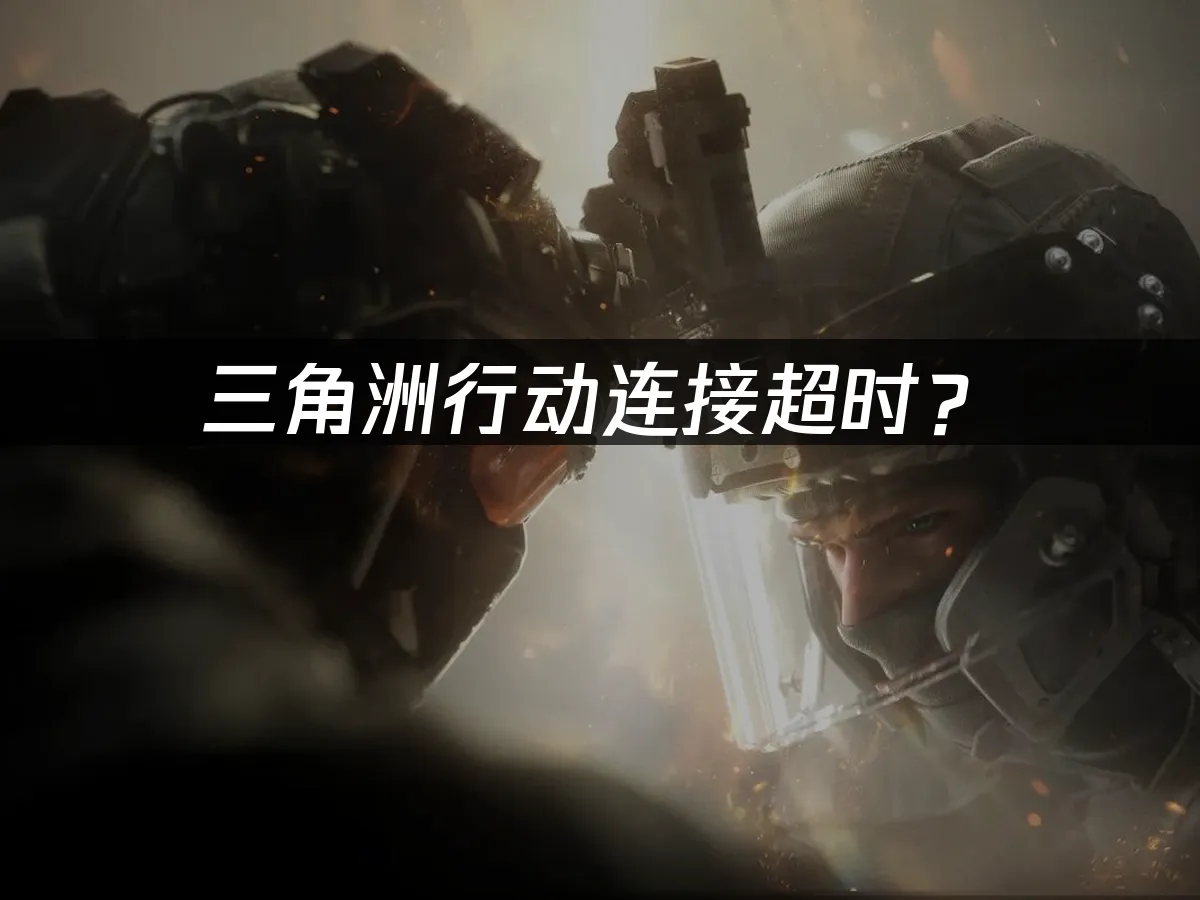 三角洲行动游戏封面