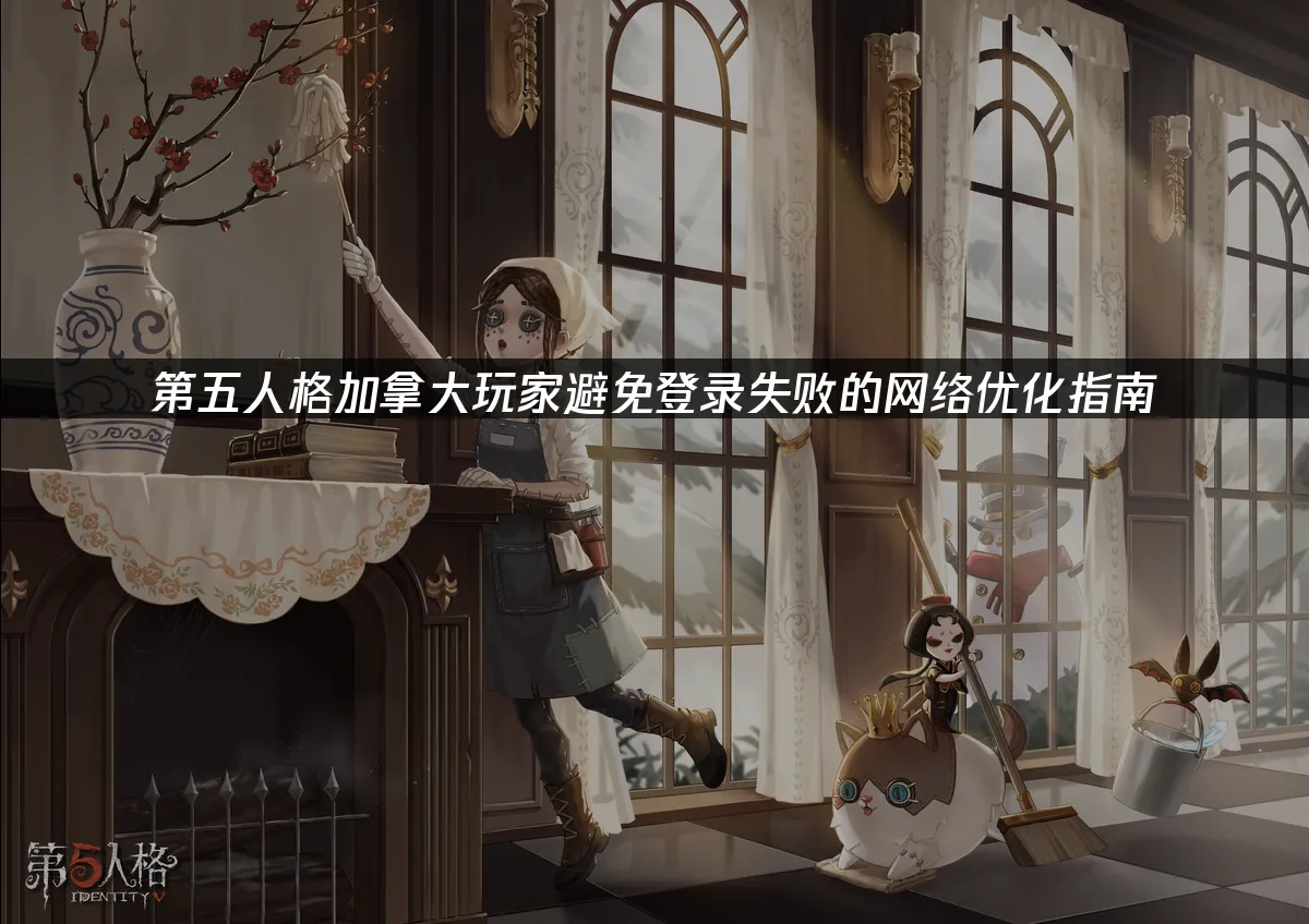 第五人格手游封面