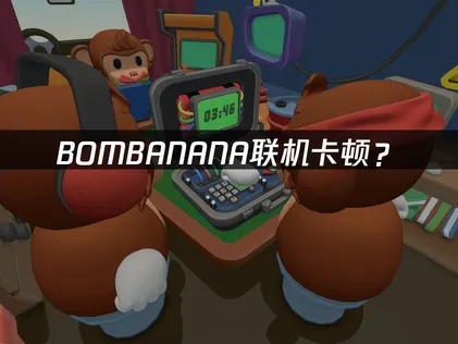 BOMBANANA加速器：聯機卡頓優化指南來了！