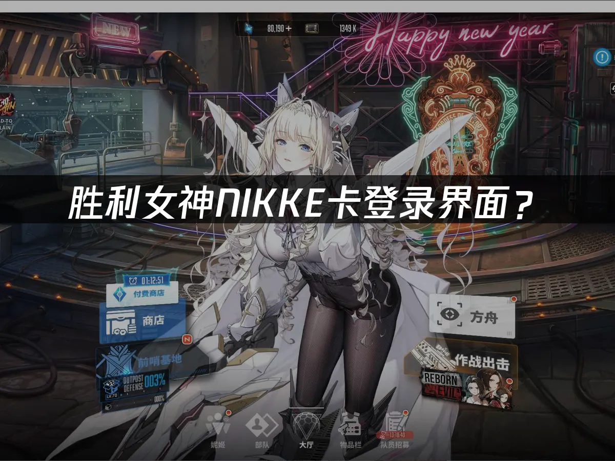 勝利女神NIKKE遊戲封面