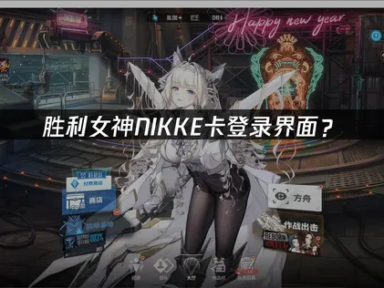 胜利女神NIKKE卡登录界面？网络优化与谷歌环境解决指南！