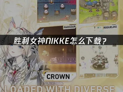 胜利女神NIKKE怎么下载？卡顿解决指南！