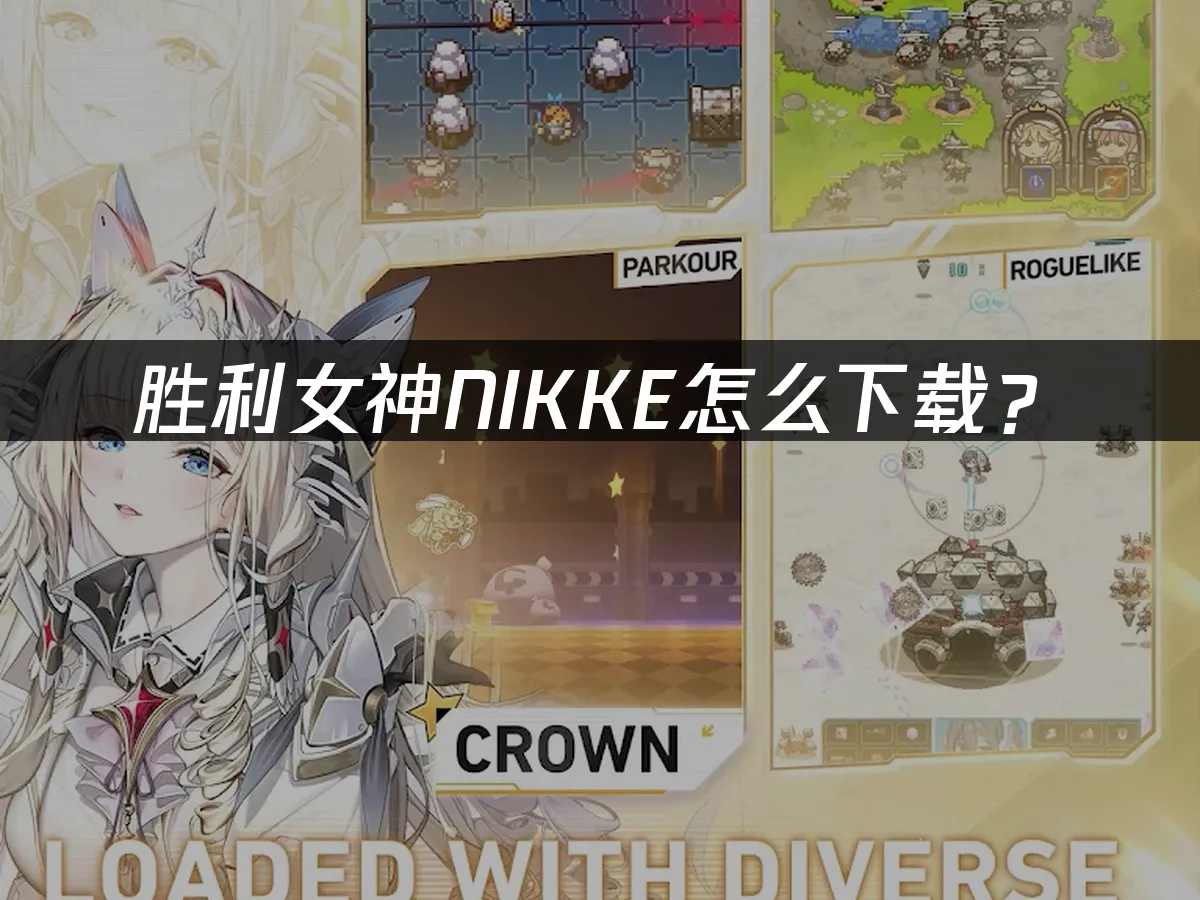 胜利女神NIKKE游戏封面