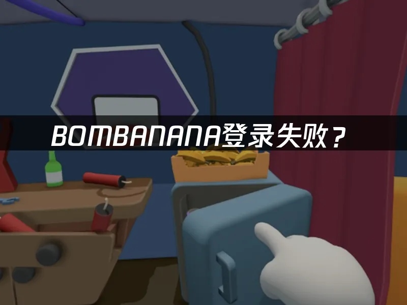 BOMBANANA 遊戲封面