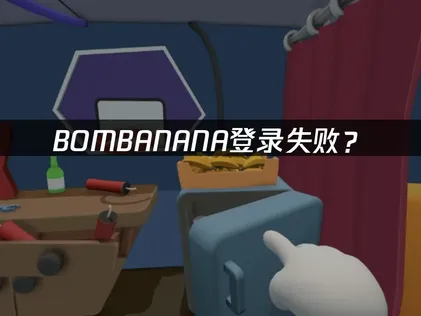 BOMBANANA登录失败？三大原因与解决技巧！