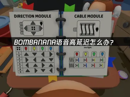BOMBANANA语音高延迟怎么办？三大原因与优化方案！