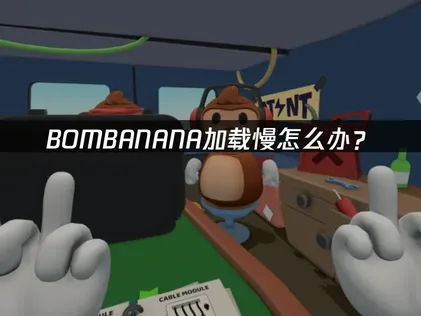 BOMBANANA加载慢怎么办？网络优化与卡顿解决指南！