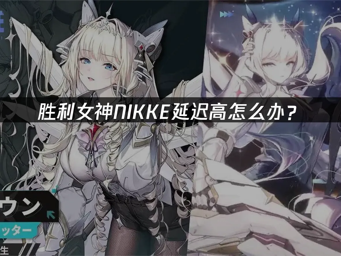 胜利女神NIKKE游戏封面