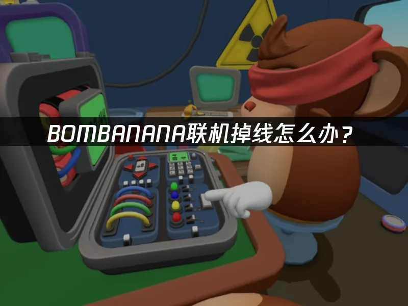 BOMBANANA遊戲封面