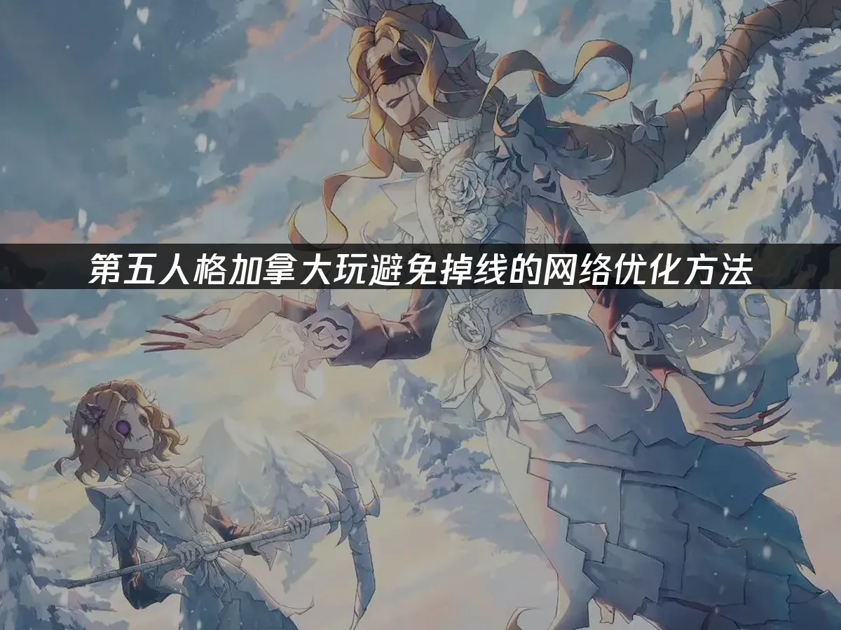 第五人格遊戲封面