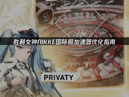 勝利女神NIKKE加速器最佳化設定指南！