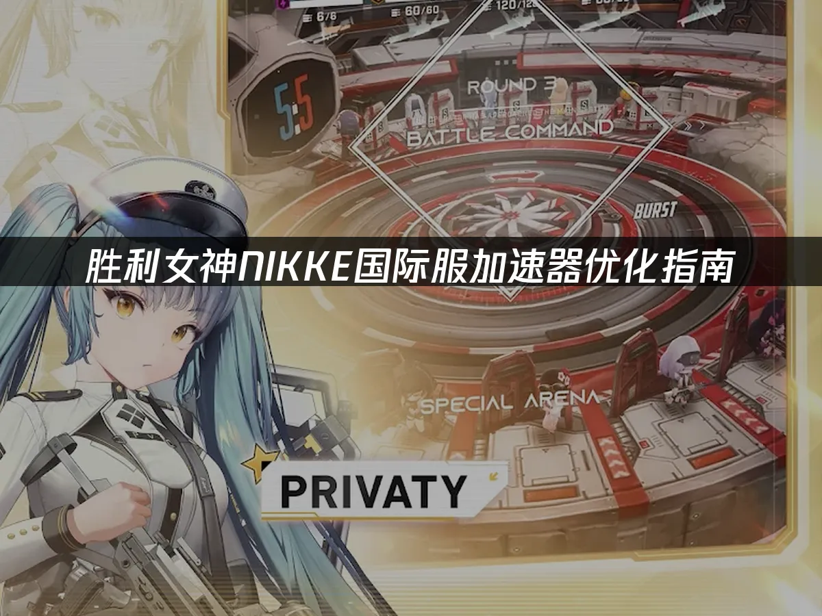 胜利女神NIKKE手游封面