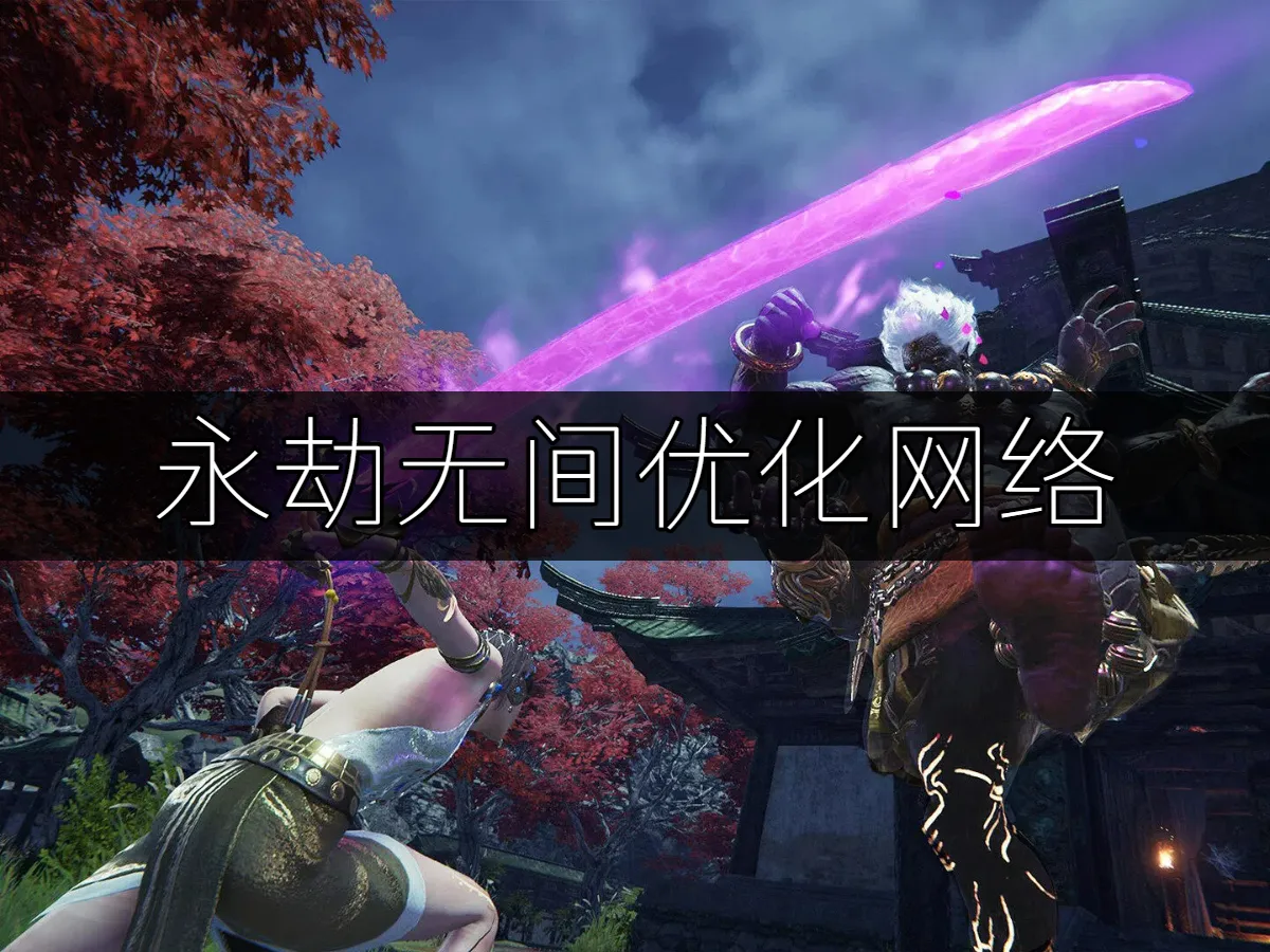 永劫無間遊戲封面