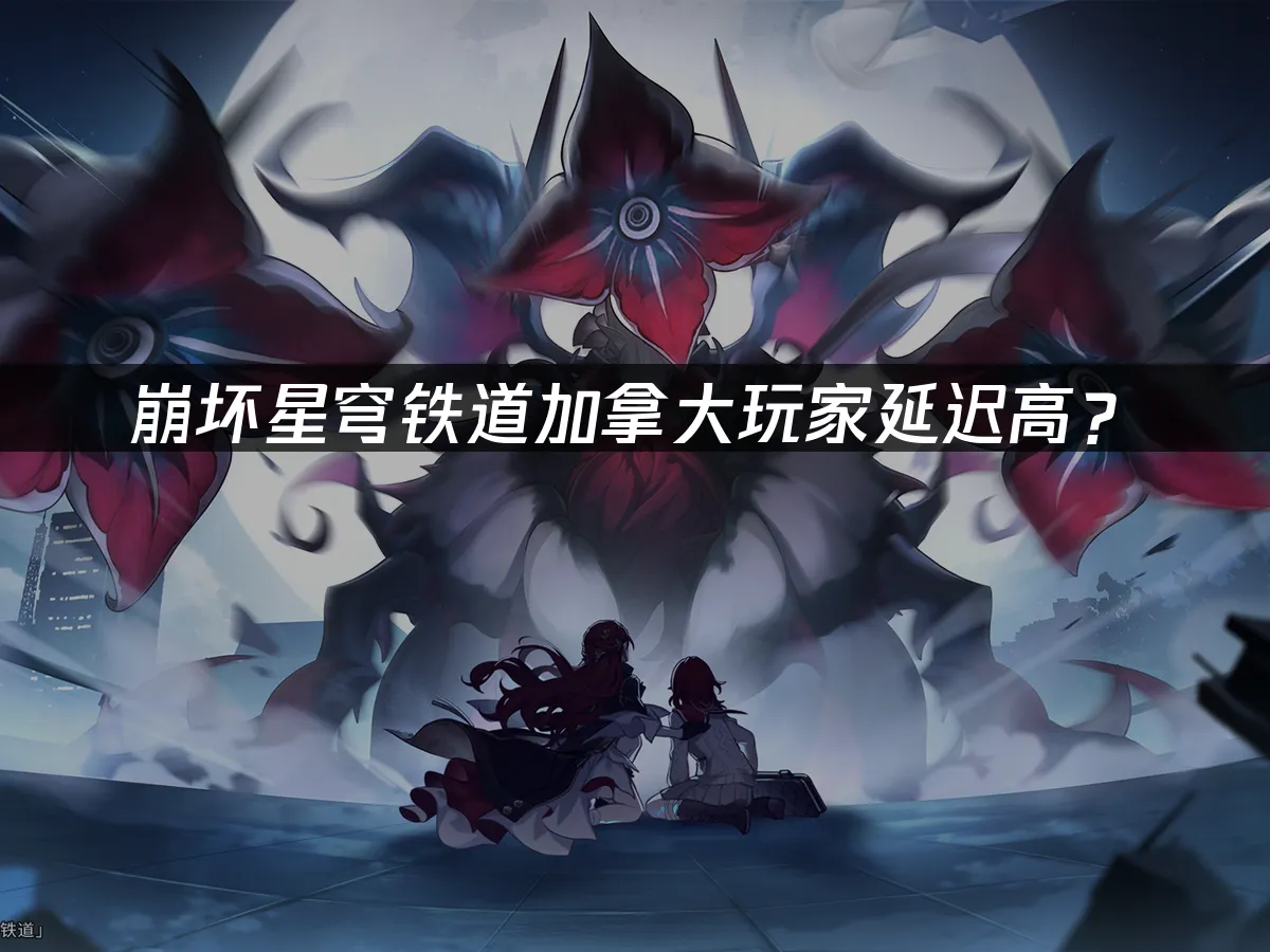 崩坏星穹铁道游戏封面