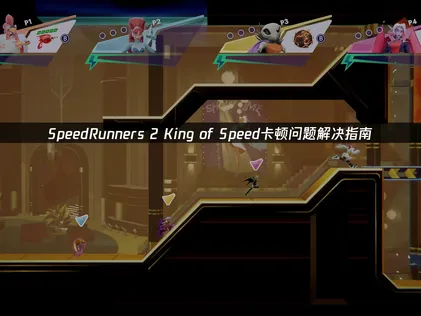 SpeedRunners 2 King of Speed卡顿问题解决指南！
