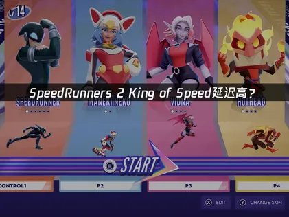 SpeedRunners 2 King of Speed延迟高？原因分析与解决方案！