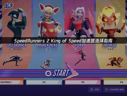 SpeedRunners 2 King of Speed加速器选择指南：稳定联机的网络优化方案！