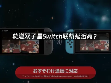 轨道双子星Switch联机延迟高？原因分析与优化解决方案！