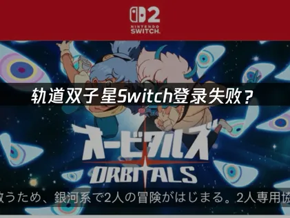轨道双子星Switch登录失败？原因排查与解决指南！