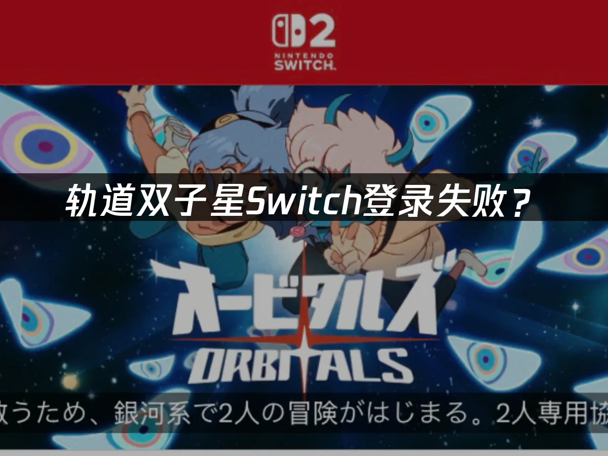 轨道双子星游戏封面
