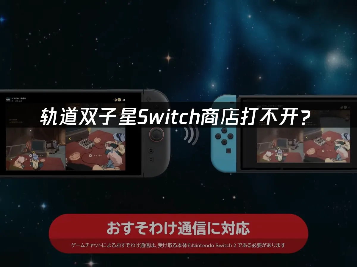 轨道双子星游戏封面