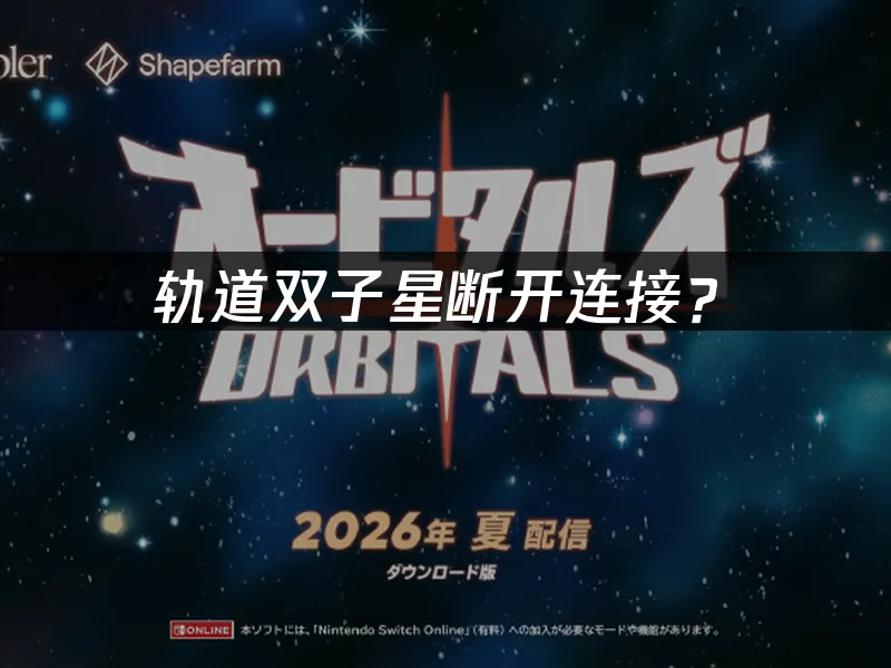 轨道双子星游戏封面