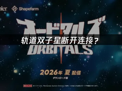轨道双子星断开连接？联机掉线原因与稳定方案！