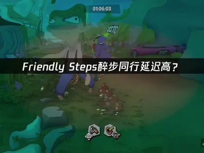 Friendly Steps醉步同行延迟高？网络优化全攻略！