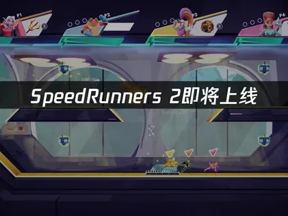 SpeedRunners 2 King of Speed即将上线：多人竞速网络优化全攻略！