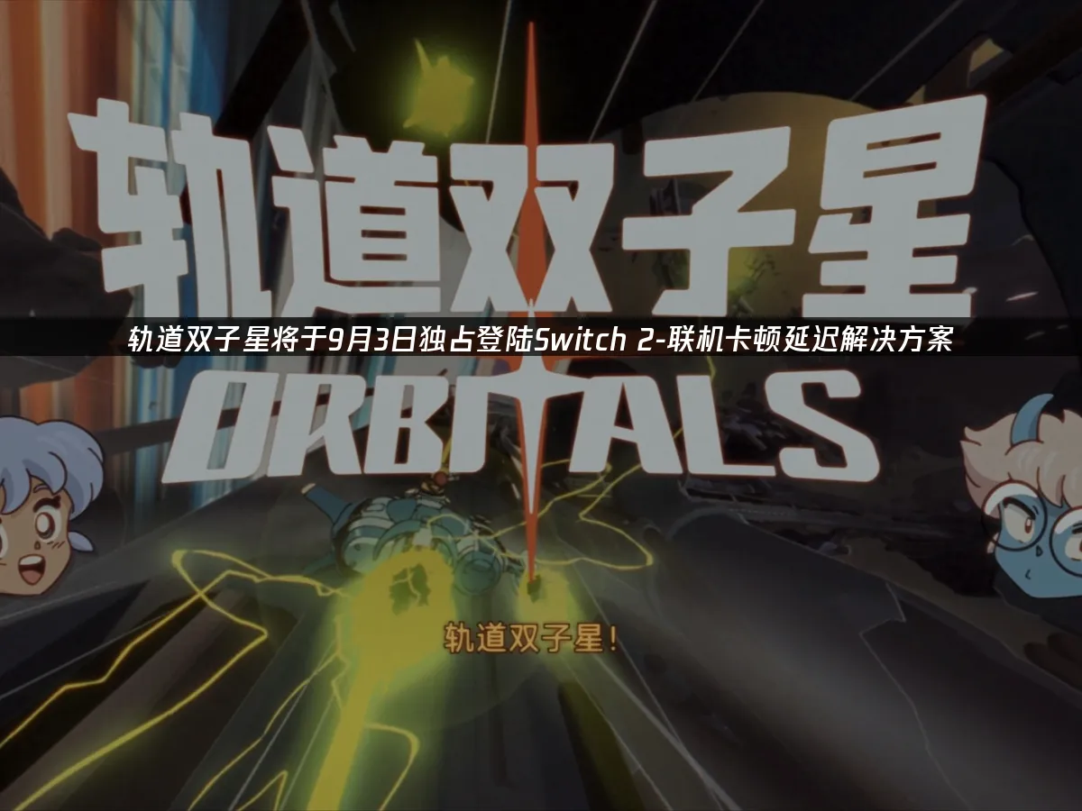 轨道双子星游戏封面