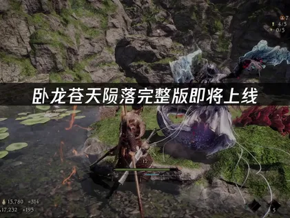 卧龙苍天陨落完整版即将上线：联机网络优化全攻略！