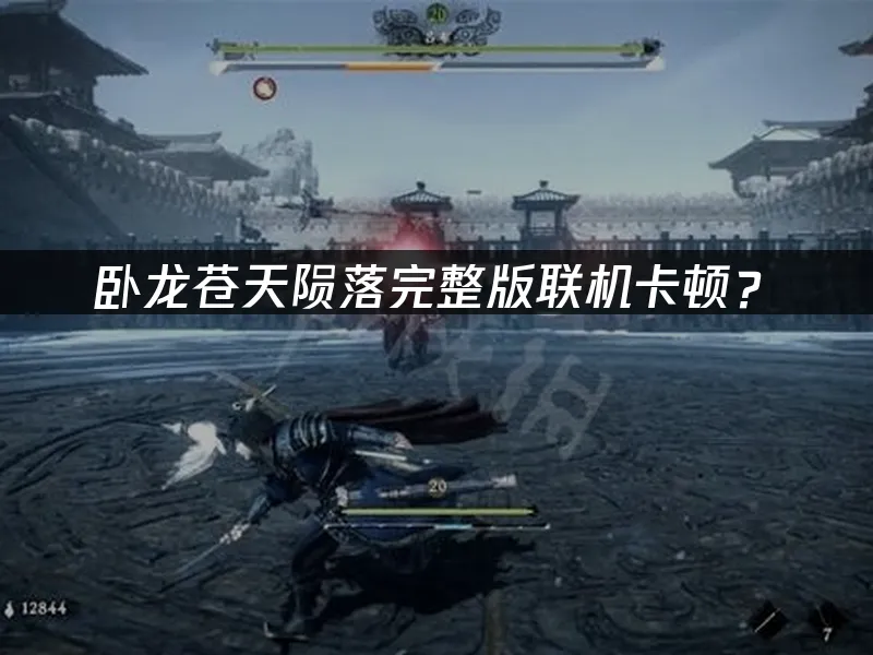 卧龙苍天陨落完整版游戏封面