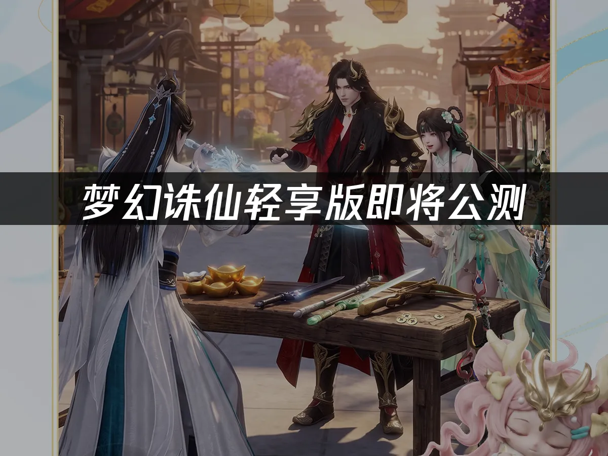 梦幻诛仙轻享版游戏封面