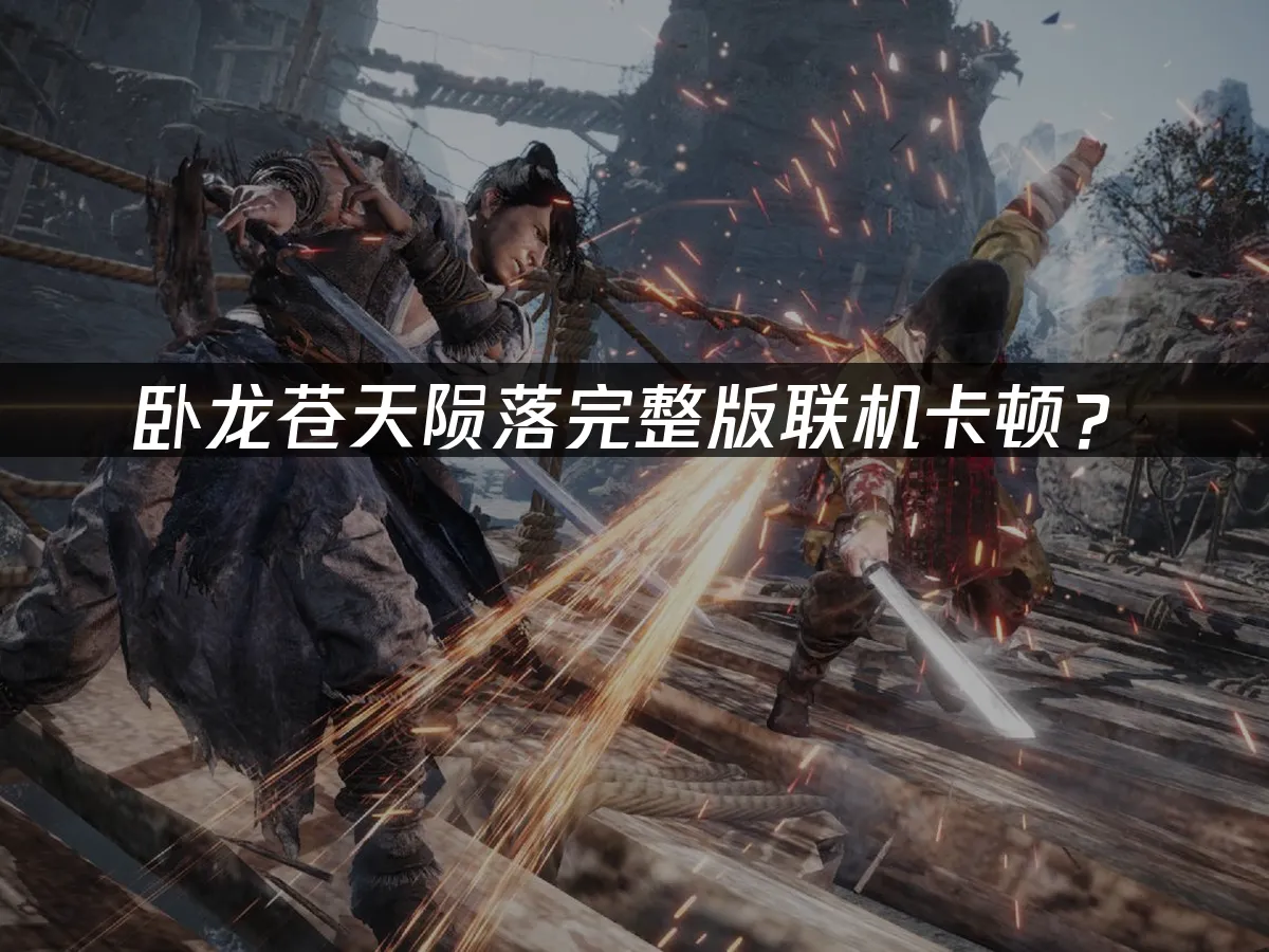 卧龙苍天陨落完整版游戏封面