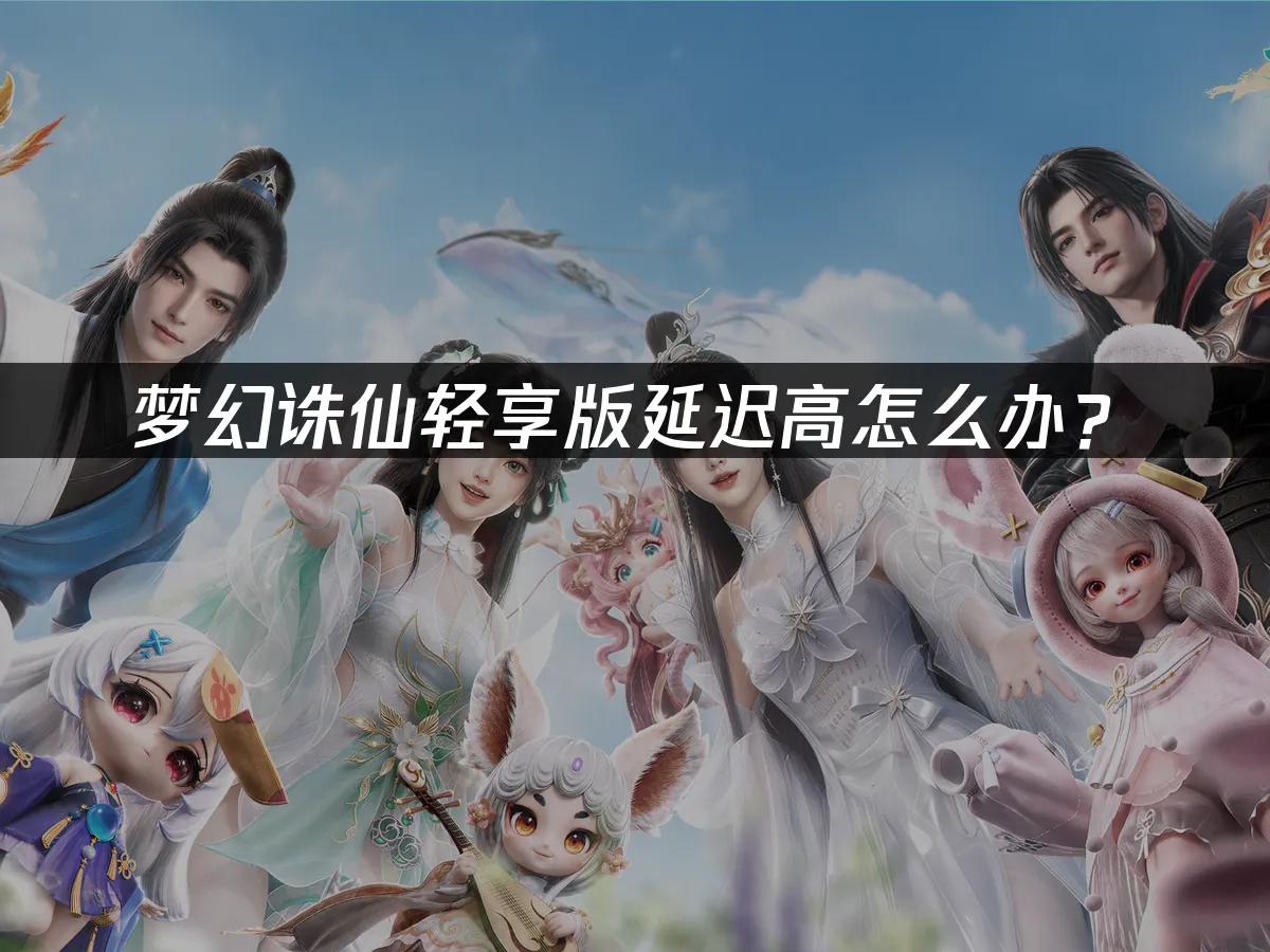 梦幻新诛仙轻享版游戏封面
