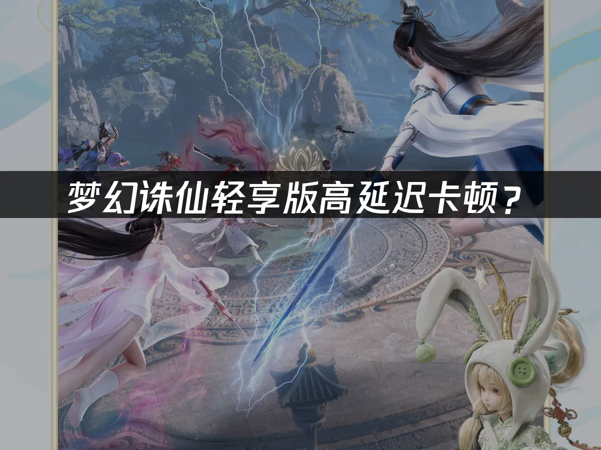 梦幻新诛仙轻享版游戏封面