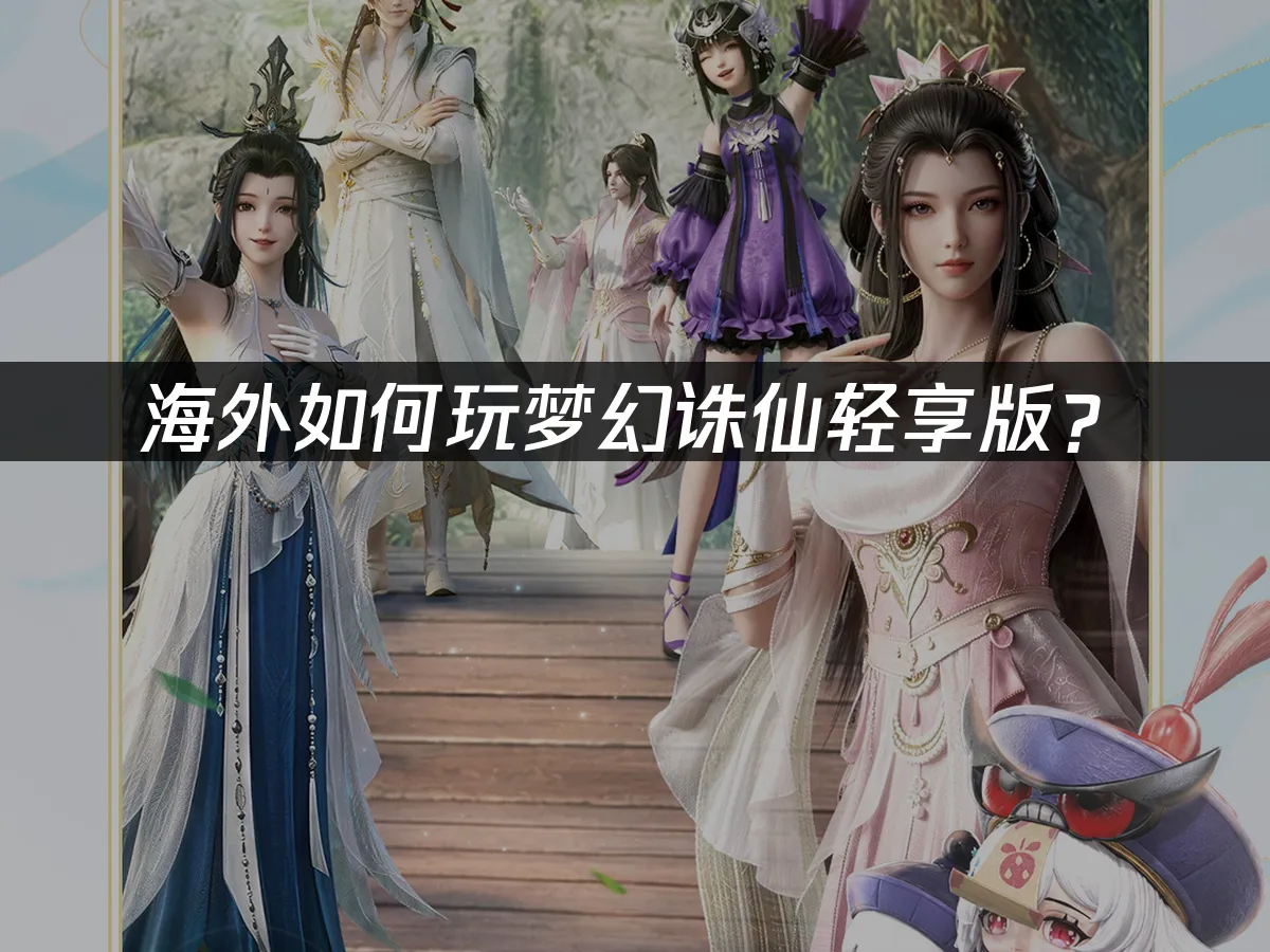 梦幻诛仙轻享版游戏封面