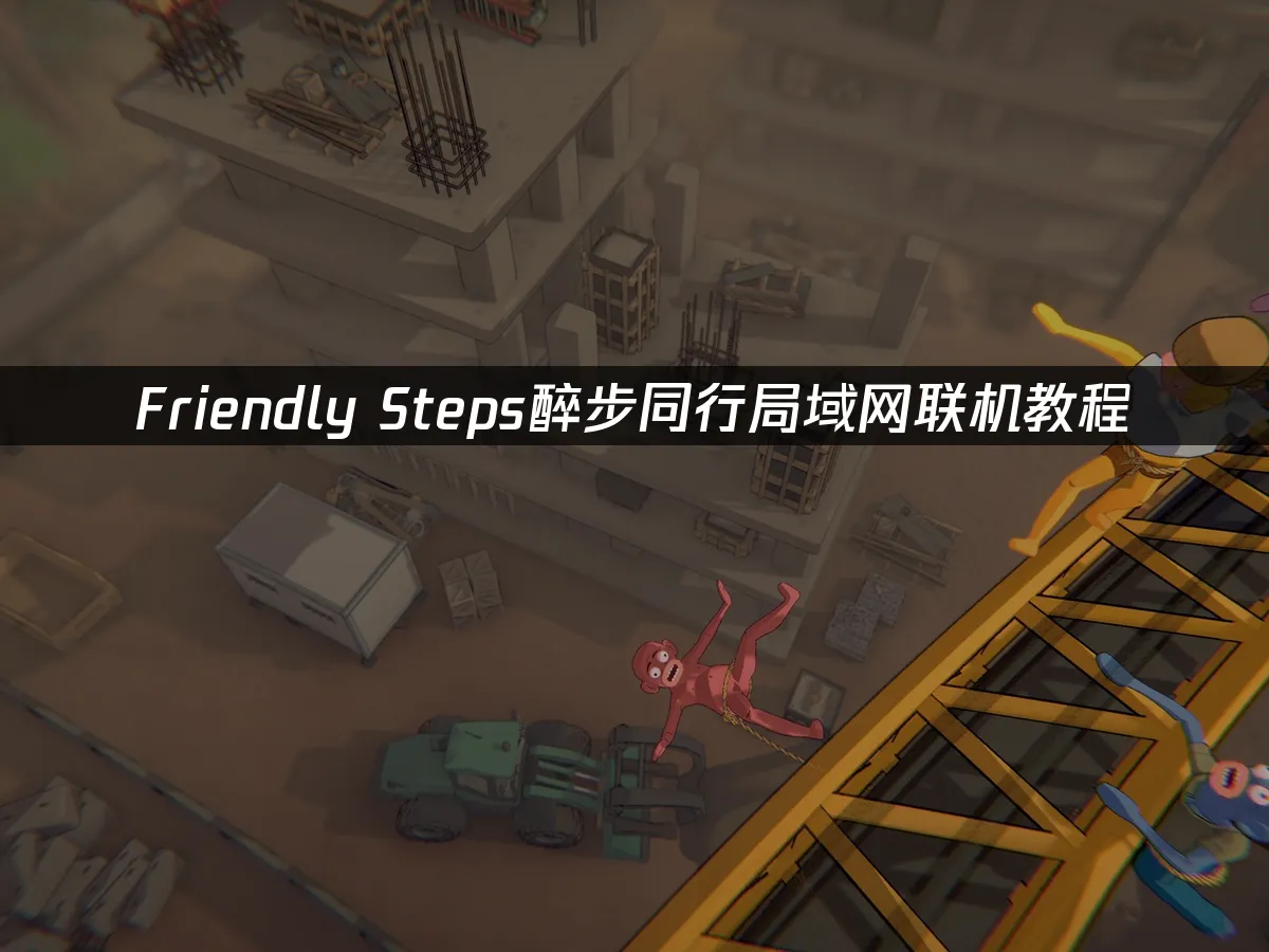 Friendly Steps醉步同行 游戏封面