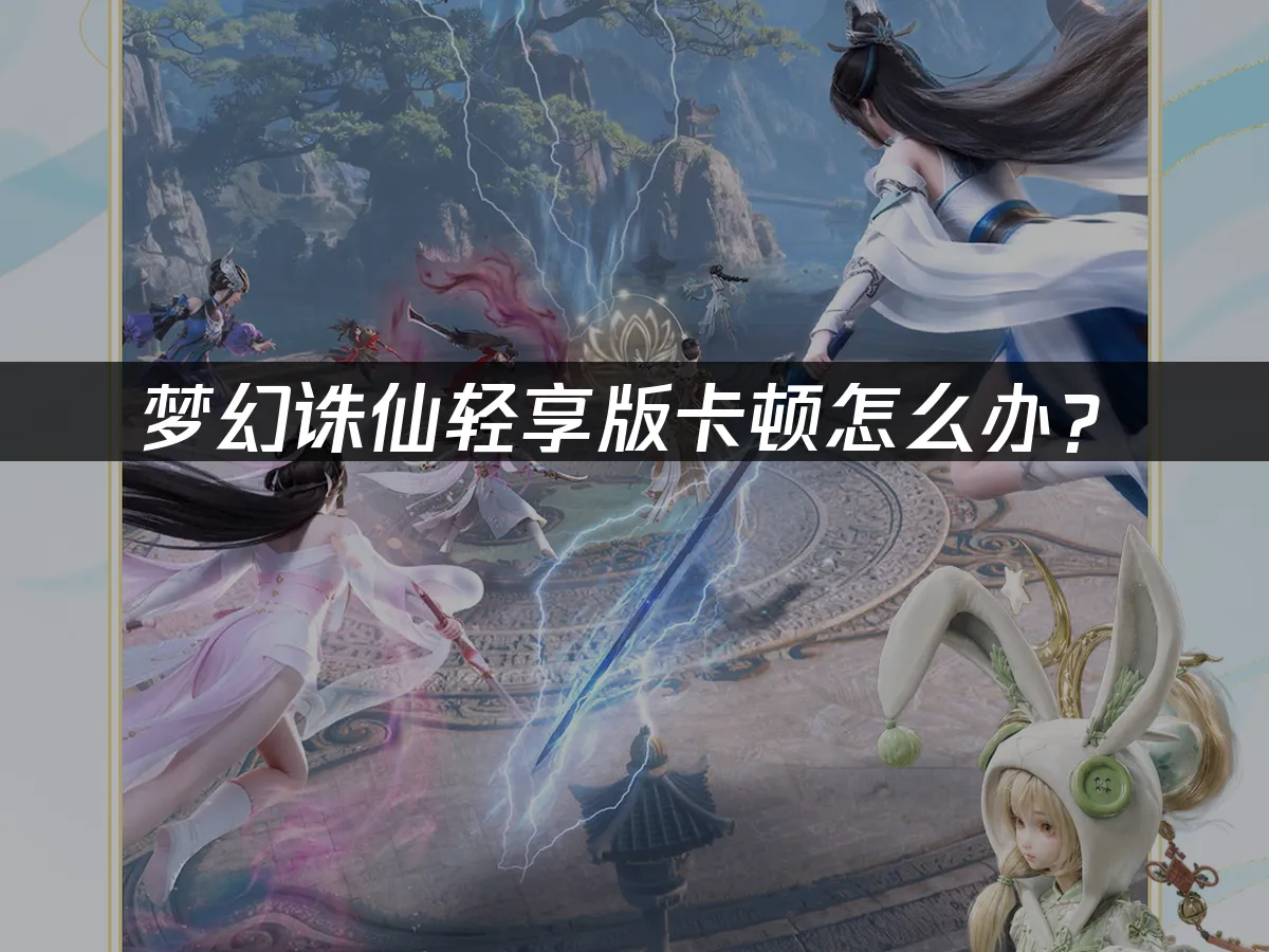 梦幻诛仙轻享版游戏封面