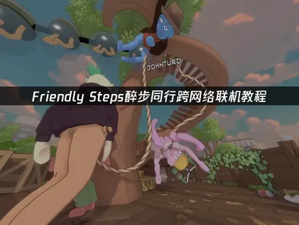 Friendly Steps醉步同行跨网络联机教程：解决房间连接与延迟问题！