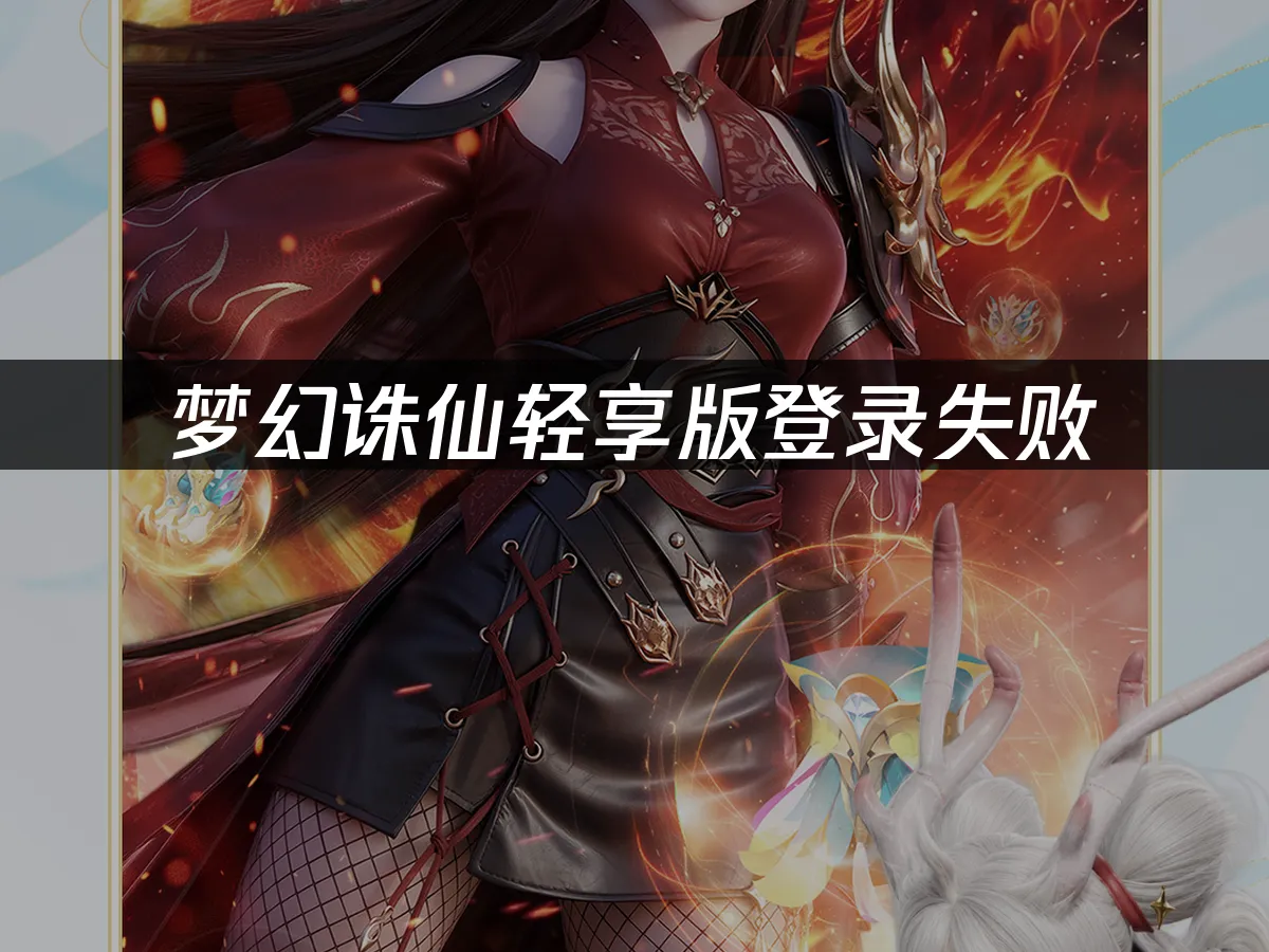 梦幻诛仙轻享版游戏封面