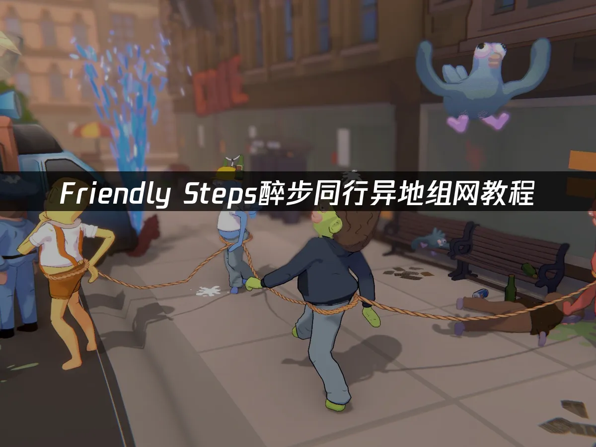 Friendly Steps醉步同行游戏封面