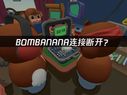 BOMBANANA連接斷開？網絡優化全攻略！