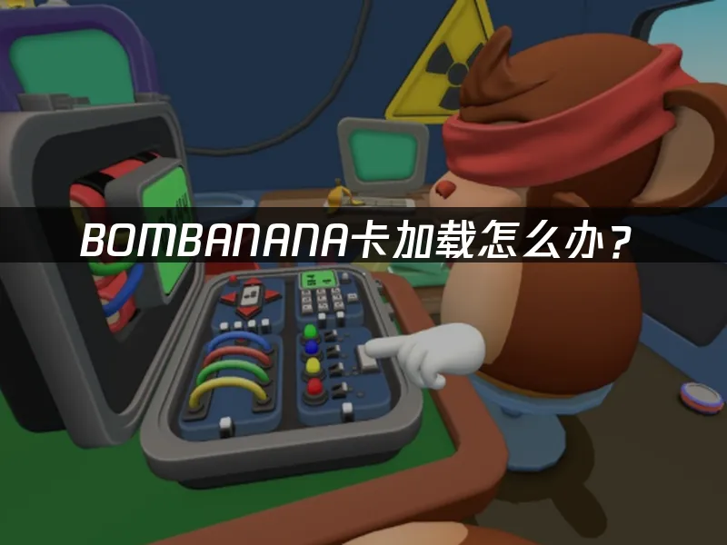 BOMBANANA 遊戲封面