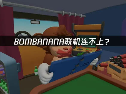 BOMBANANA联机连不上？原因分析与解决技巧！