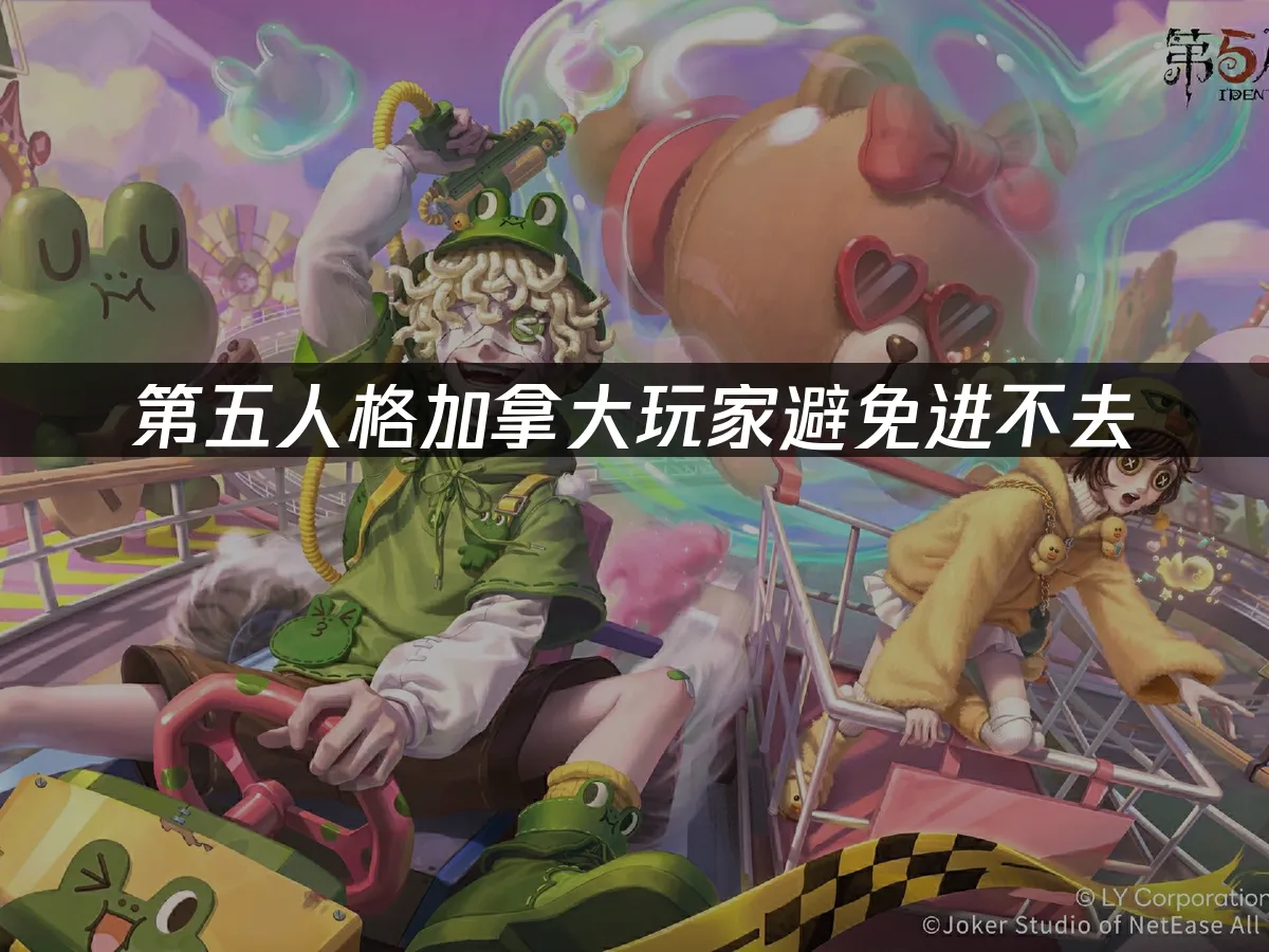 第五人格游戏封面